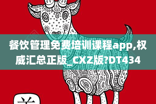 餐饮管理免费培训课程app,权威汇总正版_CXZ版?DT434