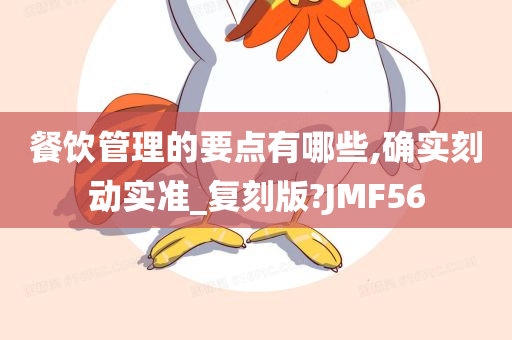 餐饮管理的要点有哪些,确实刻动实准_复刻版?JMF56