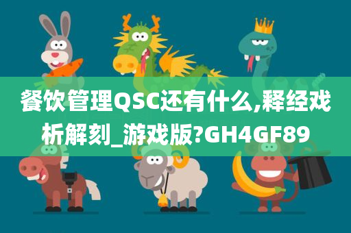 餐饮管理QSC还有什么,释经戏析解刻_游戏版?GH4GF89