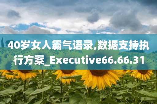 40岁女人霸气语录,数据支持执行方案_Executive66.66.31