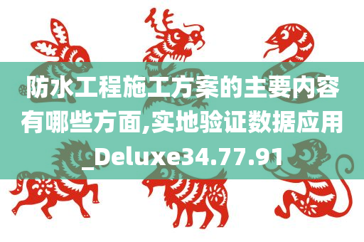 防水工程施工方案的主要内容有哪些方面,实地验证数据应用_Deluxe34.77.91