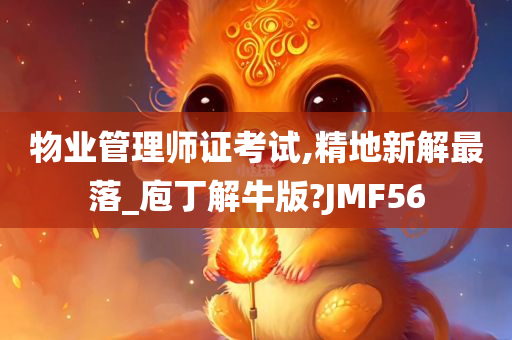 物业管理师证考试,精地新解最落_庖丁解牛版?JMF56