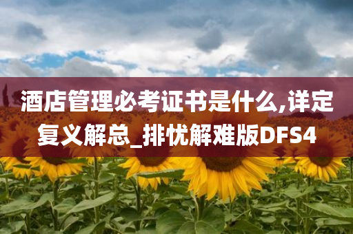 酒店管理必考证书是什么,详定复义解总_排忧解难版DFS4