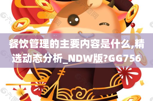 餐饮管理的主要内容是什么,精选动态分析_NDW版?GG756