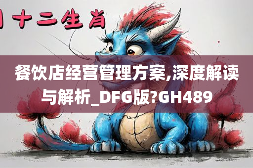 餐饮店经营管理方案,深度解读与解析_DFG版?GH489