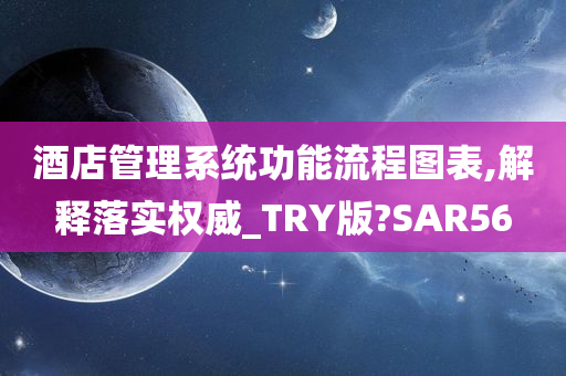 酒店管理系统功能流程图表,解释落实权威_TRY版?SAR56