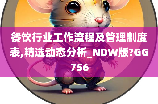 餐饮行业工作流程及管理制度表,精选动态分析_NDW版?GG756