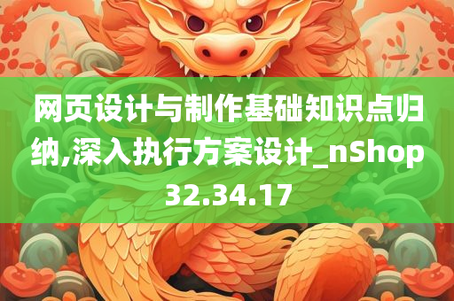 网页设计与制作基础知识点归纳,深入执行方案设计_nShop32.34.17