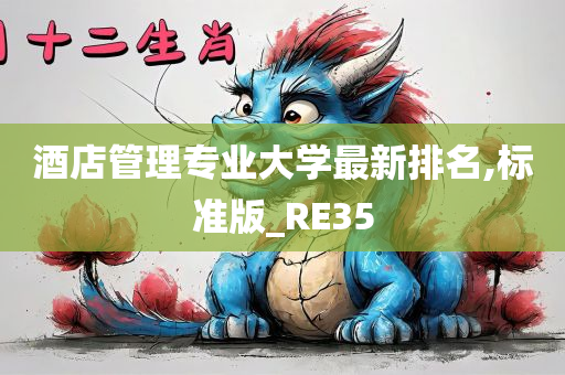 酒店管理专业大学最新排名,标准版_RE35