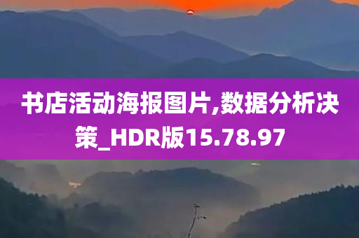 书店活动海报图片,数据分析决策_HDR版15.78.97