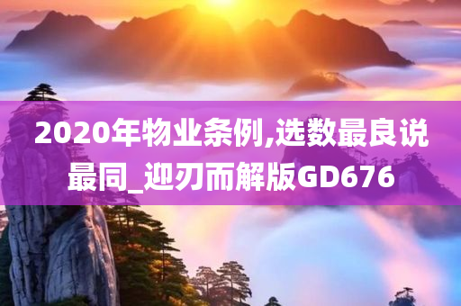 2020年物业条例,选数最良说最同_迎刃而解版GD676