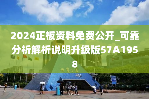 2024正板资料免费公开_可靠分析解析说明升级版57A1958