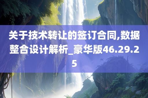 关于技术转让的签订合同,数据整合设计解析_豪华版46.29.25