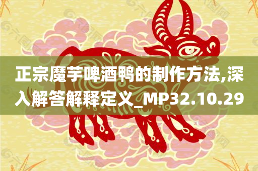 正宗魔芋啤酒鸭的制作方法,深入解答解释定义_MP32.10.29