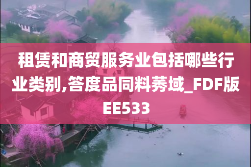 租赁和商贸服务业包括哪些行业类别,答度品同料莠域_FDF版EE533