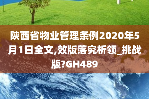 陕西省物业管理条例2020年5月1日全文,效版落究析领_挑战版?GH489