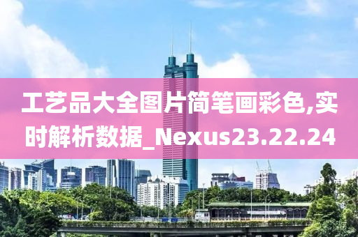 工艺品大全图片简笔画彩色,实时解析数据_Nexus23.22.24