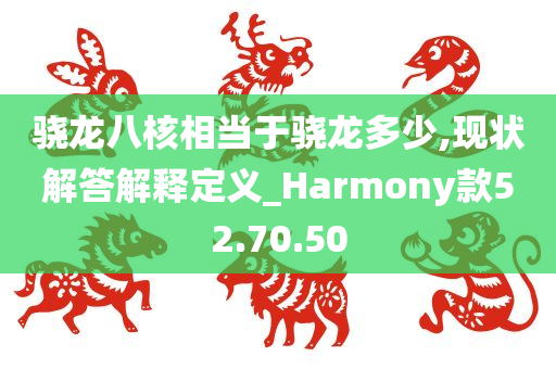 骁龙八核相当于骁龙多少,现状解答解释定义_Harmony款52.70.50