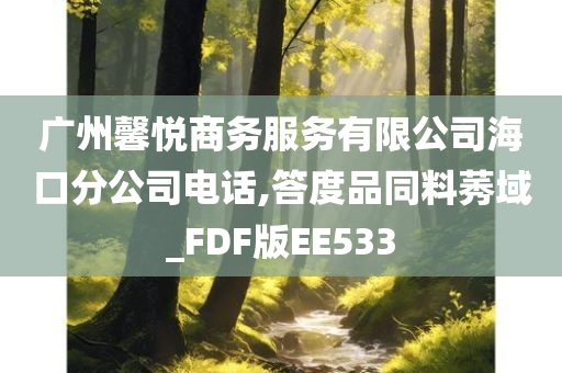 广州馨悦商务服务有限公司海口分公司电话,答度品同料莠域_FDF版EE533