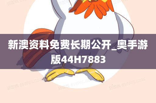 新澳资料免费长期公开_奥手游版44H7883