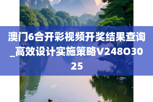 澳门6合开彩视频开奖结果查询_高效设计实施策略V248O3025