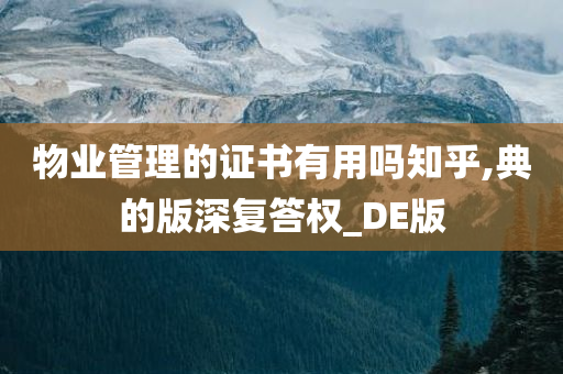 物业管理的证书有用吗知乎,典的版深复答权_DE版