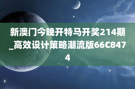 新澳门今晚开特马开奖214期_高效设计策略潮流版66C8474