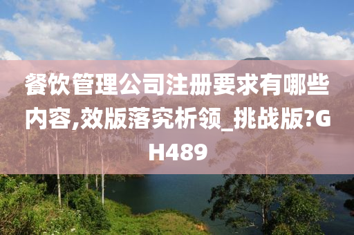 餐饮管理公司注册要求有哪些内容,效版落究析领_挑战版?GH489