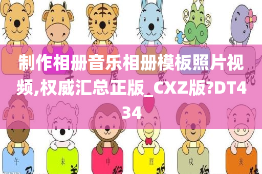 制作相册音乐相册模板照片视频,权威汇总正版_CXZ版?DT434