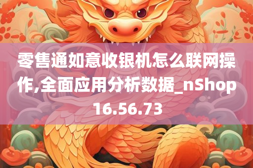 零售通如意收银机怎么联网操作,全面应用分析数据_nShop16.56.73