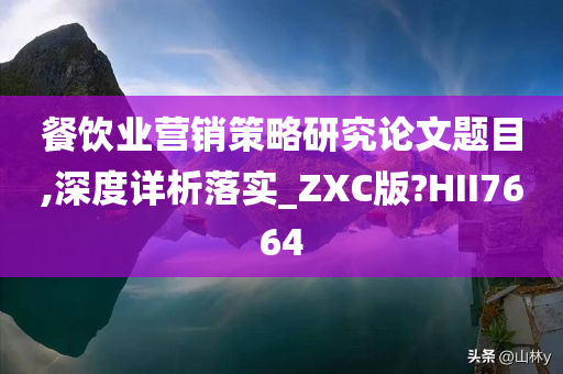 餐饮业营销策略研究论文题目,深度详析落实_ZXC版?HII7664