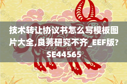 技术转让协议书怎么写模板图片大全,良莠研究不齐_EEF版?SE44565