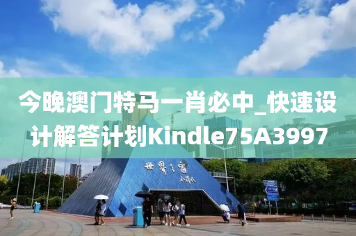 今晚澳门特马一肖必中_快速设计解答计划Kindle75A3997