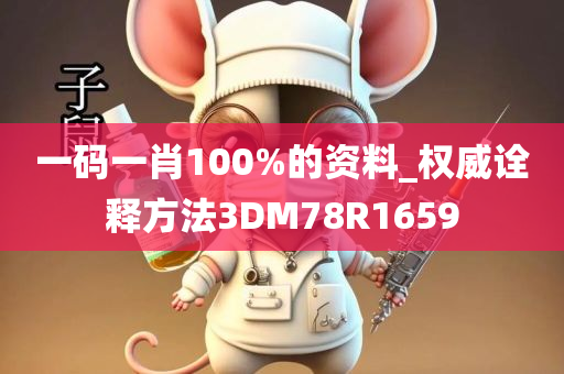 一码一肖100%的资料_权威诠释方法3DM78R1659