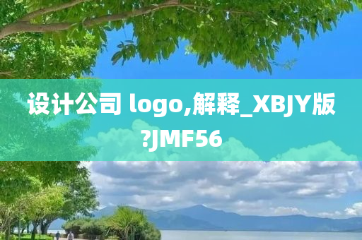 设计公司 logo,解释_XBJY版?JMF56