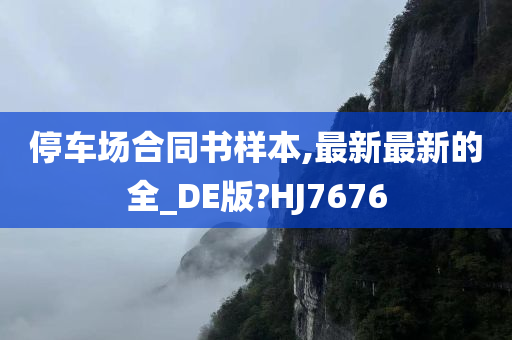 停车场合同书样本,最新最新的全_DE版?HJ7676