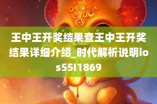 王中王开奖结果查王中王开奖结果详细介绍_时代解析说明ios55I1869