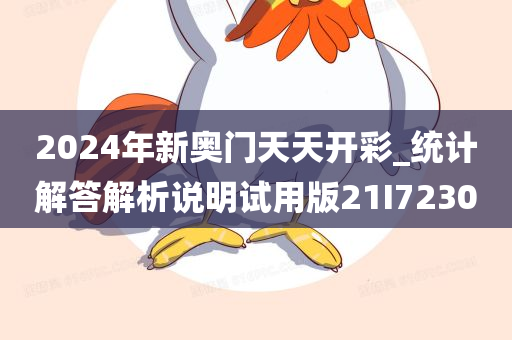 2024年新奥门天天开彩_统计解答解析说明试用版21I7230