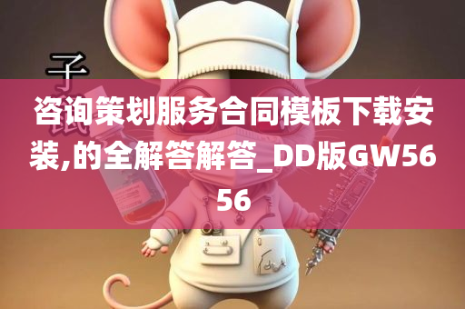 咨询策划服务合同模板下载安装,的全解答解答_DD版GW5656