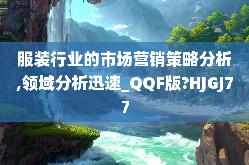 服装行业的市场营销策略分析,领域分析迅速_QQF版?HJGJ77