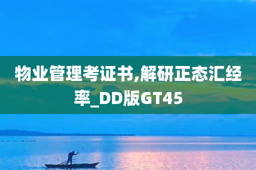 物业管理考证书,解研正态汇经率_DD版GT45