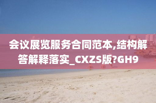 会议展览服务合同范本,结构解答解释落实_CXZS版?GH9