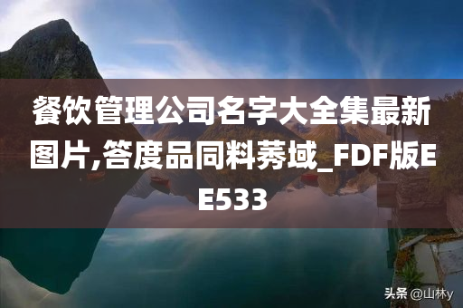 餐饮管理公司名字大全集最新图片,答度品同料莠域_FDF版EE533