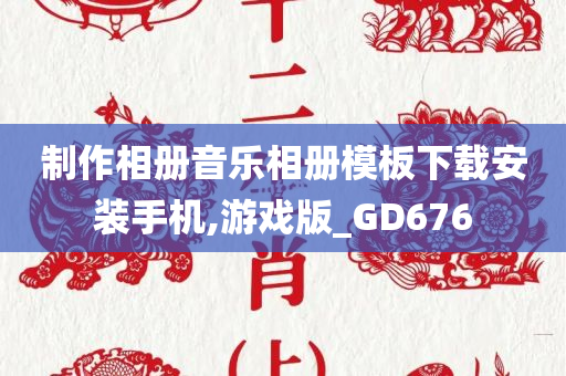 制作相册音乐相册模板下载安装手机,游戏版_GD676