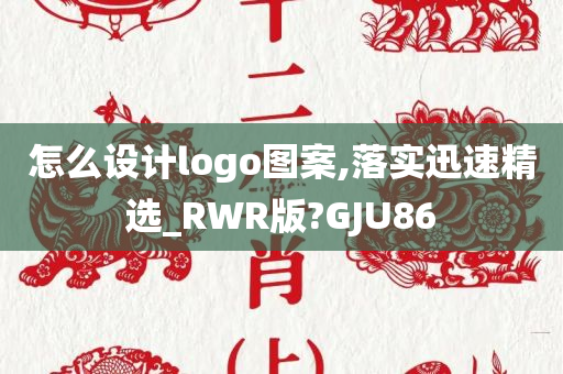 怎么设计logo图案,落实迅速精选_RWR版?GJU86