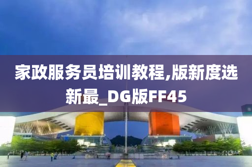 家政服务员培训教程,版新度选新最_DG版FF45