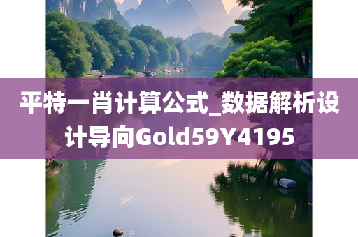 平特一肖计算公式_数据解析设计导向Gold59Y4195