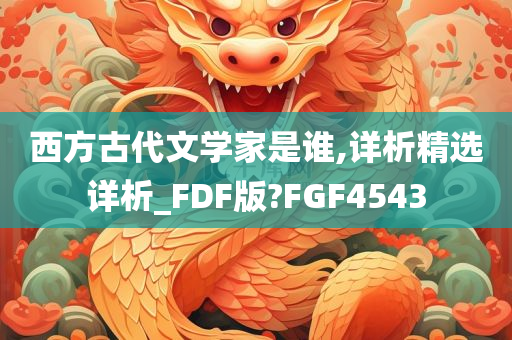 西方古代文学家是谁,详析精选详析_FDF版?FGF4543