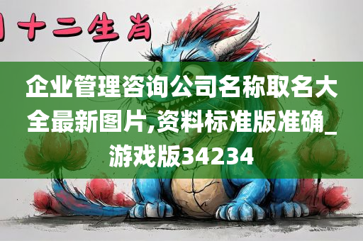 企业管理咨询公司名称取名大全最新图片,资料标准版准确_游戏版34234