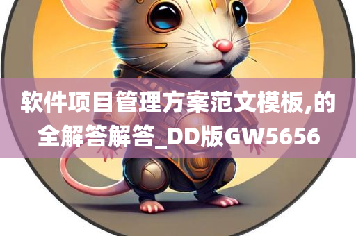 软件项目管理方案范文模板,的全解答解答_DD版GW5656